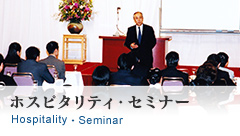 ホスピタリティ・セミナー Hospitality Seminar