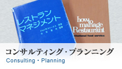 コンサルティング・プランニング Consulting ・Planning