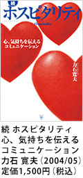 続 ホスピタリティ　心、気持ちを伝えるコミュニケーション 力石 寛夫 (2004/05)　定価1,575円(税込)